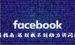 tpwallet使用指南：遇到找不到助力词问题的解决方