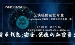 库神数字货币钱包：安全、便捷的加密资产管理