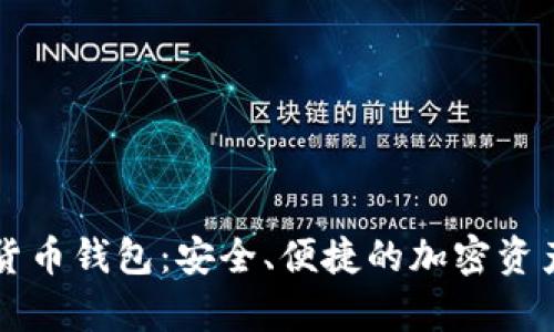 库神数字货币钱包：安全、便捷的加密资产管理利器