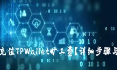 如何快速充值TPWallet旷工费？详细步骤与注意事项