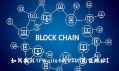 如何找到TPWallet的USDT充值地址？