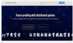 中本聪app下载官方——让你轻松轻松掌握数字货