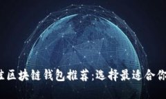 2023年最佳区块链钱包推荐：选择最适合你的数字