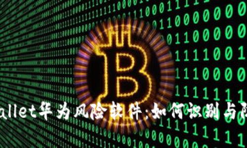 tpwallet华为风险软件：如何识别与防范？