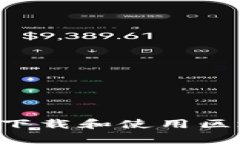 如何在安卓设备上下载和使用区块链钱包：详细