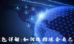   数字货币钱包详解：如何选择适合自己的钱包类