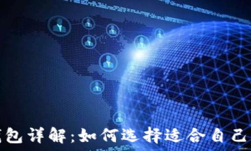   
数字货币钱包详解：如何选择适合自己的钱包类型