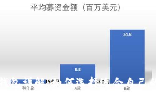   
数字货币钱包详解：如何选择适合自己的钱包类型