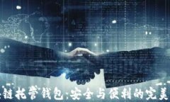 区块链托管钱包：安全与便利的完美结合