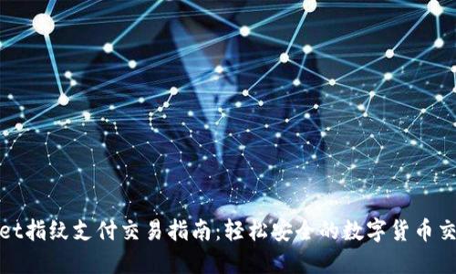 TPWallet指纹支付交易指南：轻松安全的数字货币交易体验
