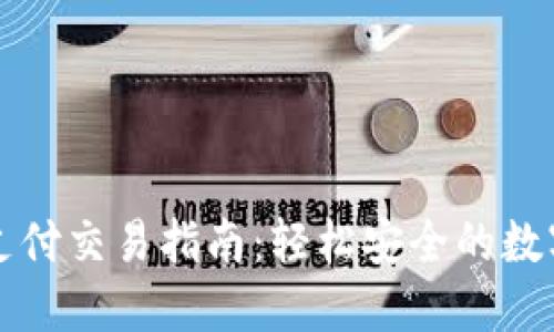 TPWallet指纹支付交易指南:轻松安全的数字货币交易体验