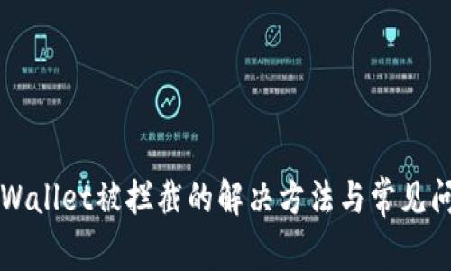 下载TPWallet被拦截的解决方法与常见问题解答