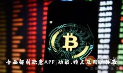 全面解析欧意APP：功能、特点及用户体验