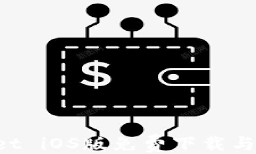 
```xml
TP Wallet iOS版免费下载与使用指南