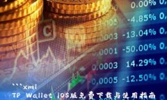 ```xmlTP Wallet iOS版免费下载与使用指南