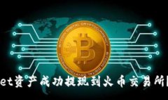 :如何将TPWallet资产成功提现到火币交易所？详细