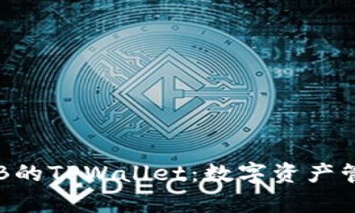 全面解析SGB的TPWallet：数字资产管理的新选择