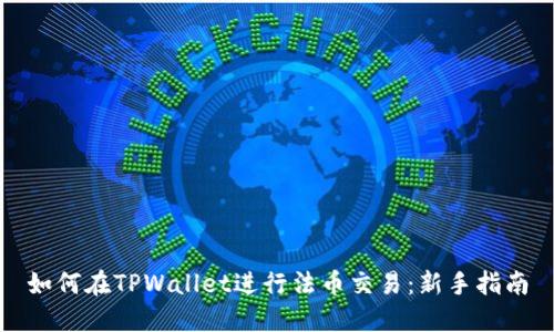 如何在TPWallet进行法币交易：新手指南