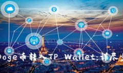 如何将Doge币转入TP Wallet：详尽步骤指南