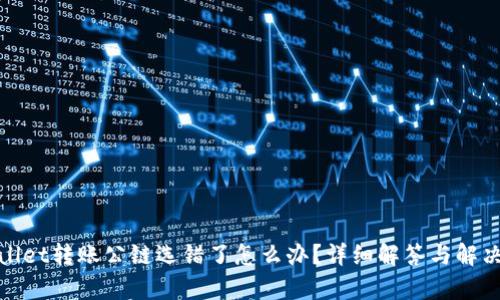 tpwallet转账公链选错了怎么办？详细解答与解决方案