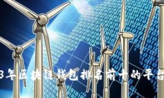 2023年区块链钱包排名前十的平台推荐