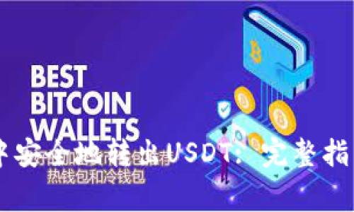 如何在TPWallet中安全地转出USDT: 完整指南与常见问题解答