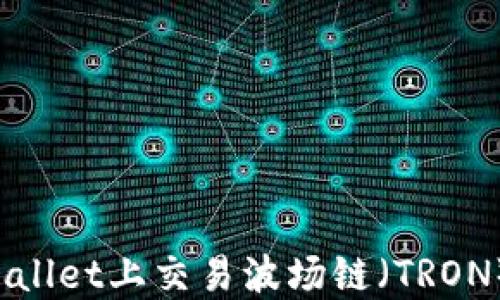 
如何在TPWallet上交易波场链（TRON）数字货币？