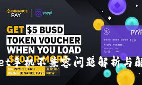 TPWallet手机不兼容问题解析与解决方案