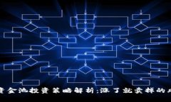 TPWallet资金池投资策略解析：涨了就卖掉的风险与