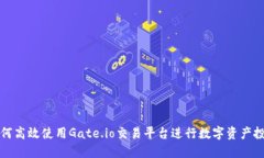 如何高效使用Gate.io交易平台进行数字资产投资