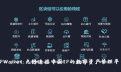 TPWallet：无缝连接中国IP的数字资产管理平台