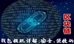数字货币钱包提现详解：安全、便捷的提现攻略