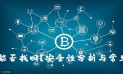 TPWallet能否找回？安全性分析与常见问题解答
