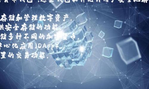 数字货币钱包软件可以有多个名称，通常它们被称为“数字钱包”、“区块链钱包”或“加密货币钱包”。这些钱包软件允许用户安全地存储、管理和交易各种形式的数字货币，如比特币、以太坊等。常见的数字货币钱包软件有：

1. **Coinbase** - 不仅作为交易所，Coinbase 也提供数字货币钱包服务，方便用户存储和管理数字资产。
2. **Blockchain Wallet** - 这是一个流行的区块链钱包，支持多种加密货币，并提供安全存储的功能。
3. **Trust Wallet** - 这是由 Binance 提供的一个移动钱包，用户可以在其中存储多种不同的加密货币。
4. **MetaMask** - 一个非常流行的以太坊钱包，适合处理基于以太坊的资产和去中心化应用（DApp）。
5. **Exodus** - 这是一个用户友好的桌面和移动钱包，支持多种加密货币并提供内置的交易功能。

这些钱包软件通常安全易用，能够帮助用户管理他们的数字资产。