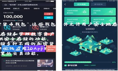 数字货币钱包软件可以有多个名称，通常它们被称为“数字钱包”、“区块链钱包”或“加密货币钱包”。这些钱包软件允许用户安全地存储、管理和交易各种形式的数字货币，如比特币、以太坊等。常见的数字货币钱包软件有：

1. **Coinbase** - 不仅作为交易所，Coinbase 也提供数字货币钱包服务，方便用户存储和管理数字资产。
2. **Blockchain Wallet** - 这是一个流行的区块链钱包，支持多种加密货币，并提供安全存储的功能。
3. **Trust Wallet** - 这是由 Binance 提供的一个移动钱包，用户可以在其中存储多种不同的加密货币。
4. **MetaMask** - 一个非常流行的以太坊钱包，适合处理基于以太坊的资产和去中心化应用（DApp）。
5. **Exodus** - 这是一个用户友好的桌面和移动钱包，支持多种加密货币并提供内置的交易功能。

这些钱包软件通常安全易用，能够帮助用户管理他们的数字资产。