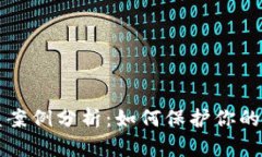 TPWallet被盗案例分析：如何保护你的数字资产安全