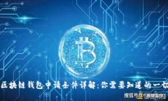 区块链钱包申请条件详解：你需要知道的一切