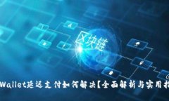 TPWallet延迟支付如何解决？全面解析与实用指南