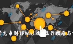 如何从交易所充币到TPWallet：操作指南与常见问题