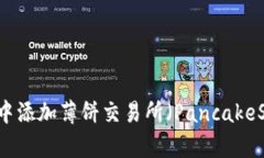 如何在TPWallet中添加薄饼交易所（PancakeSwap）并完