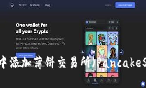 如何在TPWallet中添加薄饼交易所（PancakeSwap）并完成交易