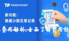 TPWallet转账费用解析：全面了解费用结构与节省技