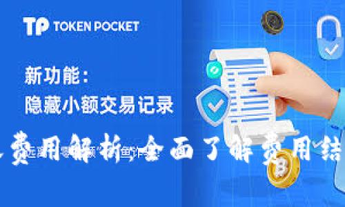 TPWallet转账费用解析：全面了解费用结构与节省技巧
