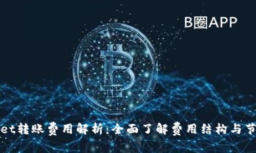 TPWallet转账费用解析：全面了解费用结构与节省技巧
