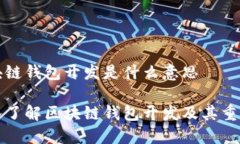 区块链钱包开发是什么意思深入了解区块链钱包