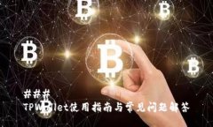 ### TPWallet使用指南与常见问题解答