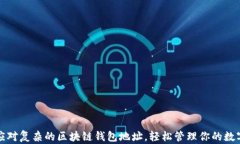 如何应对复杂的区块链钱包地址，轻松管理你的