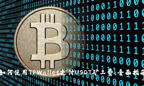如何使用TPWallet支付USDT矿工费:全面指南