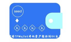 如何将TPWallet中的资产转移到OK交易所？