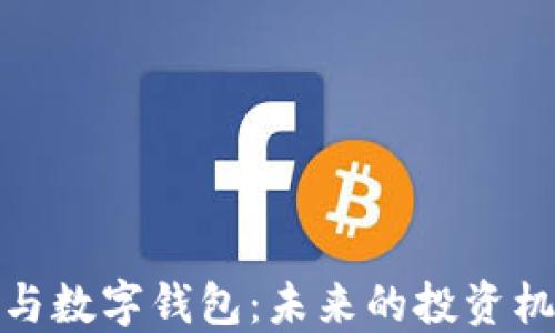 
探秘数字货币与数字钱包：未来的投资机会与安全保障